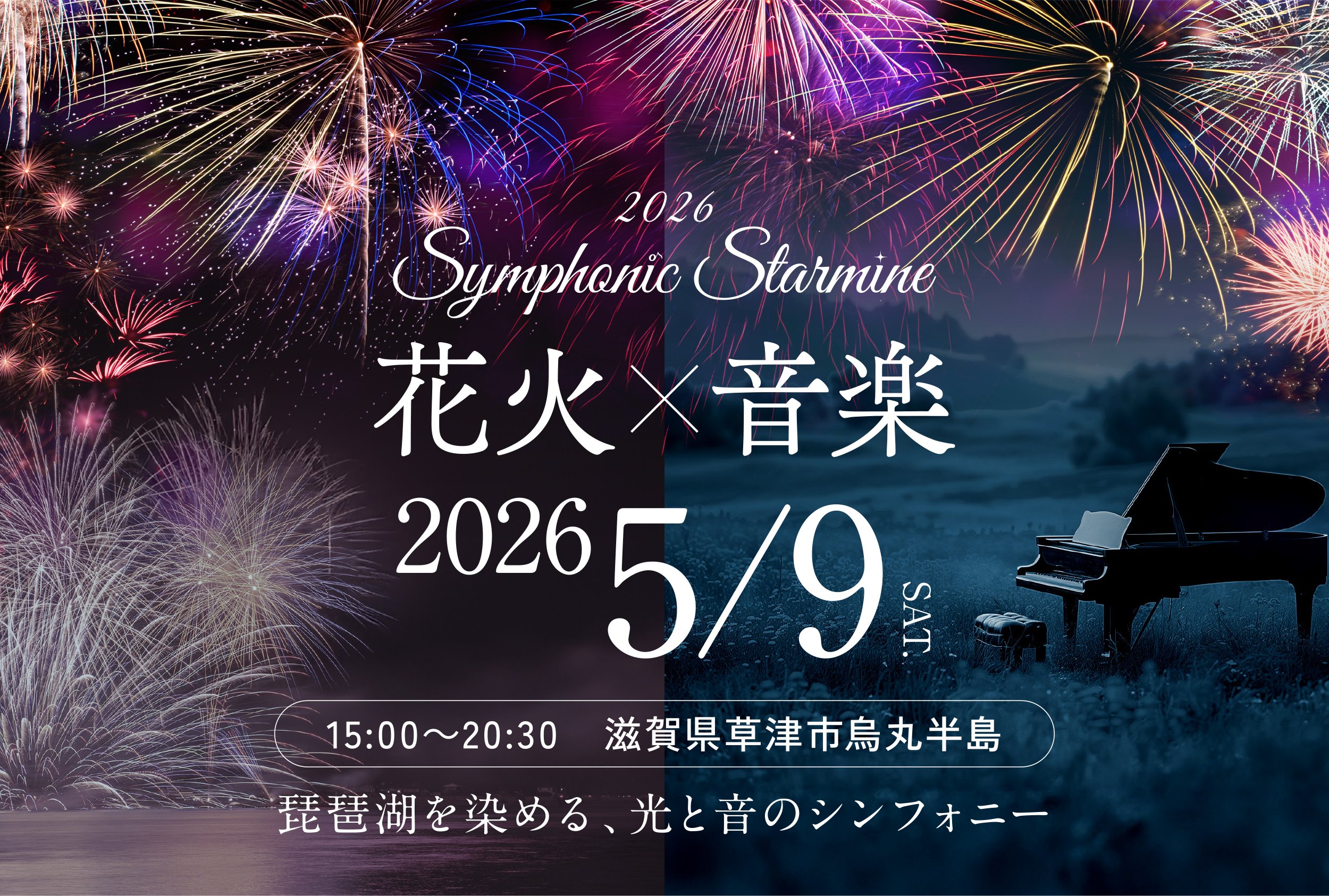 滋賀県草津市烏丸半島にてSymphonic Starmine 2026 初開催決定