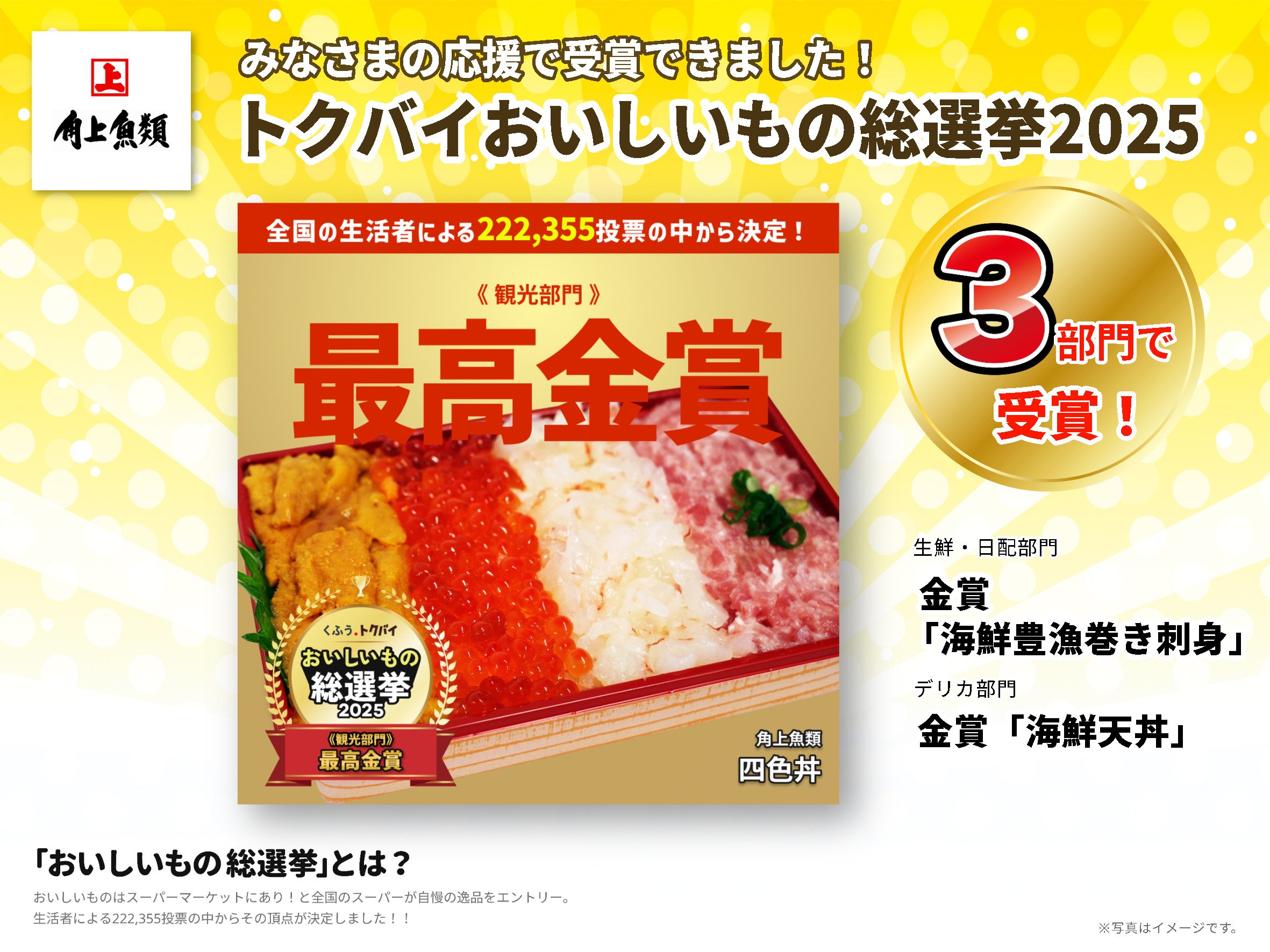 角上魚類】「四色丼」が最高金賞！受賞を記念し全店にて期間限定販売