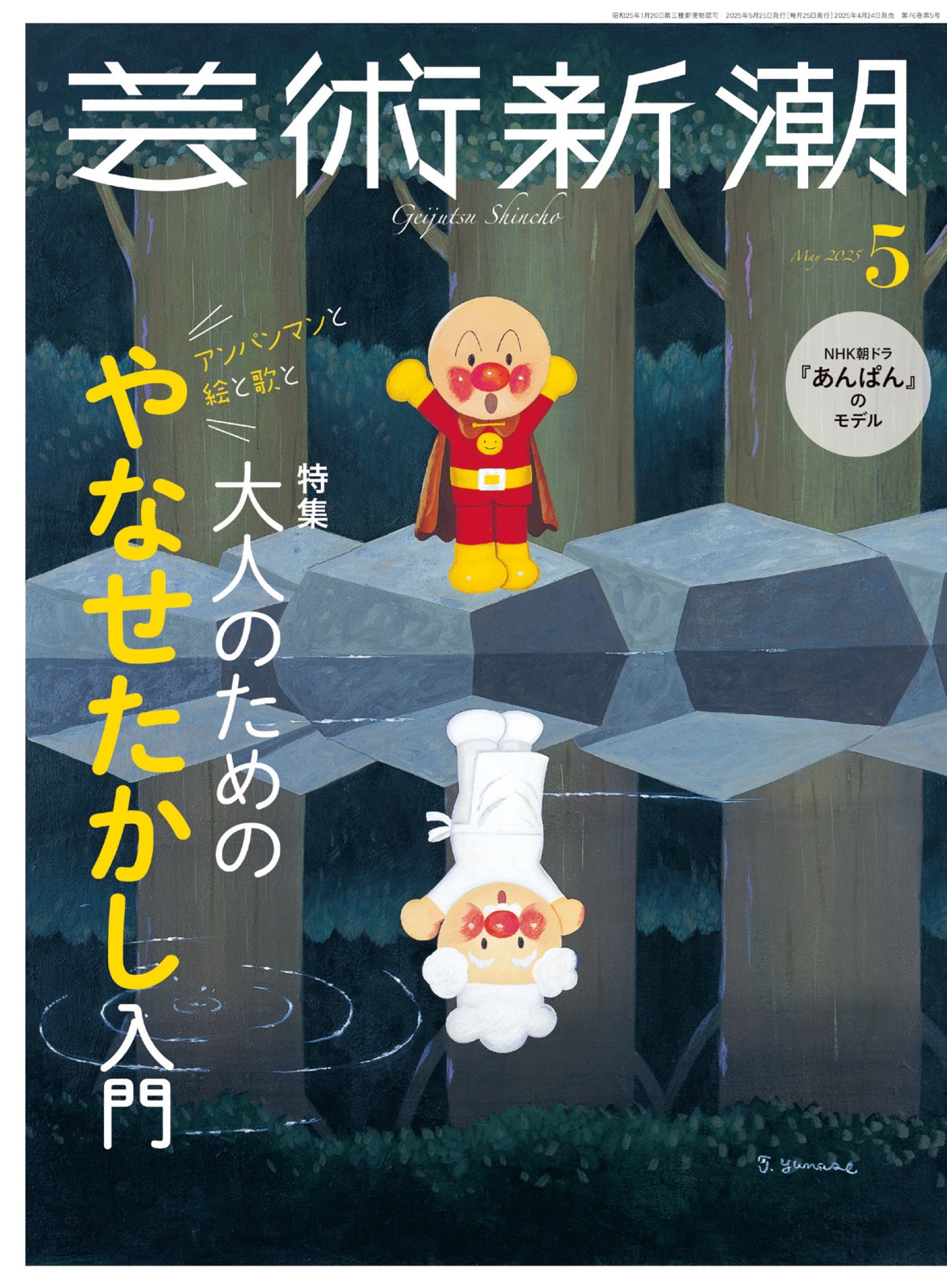 アンパンマン、最初は”大人向け”!? 「てのひらを太陽に」で