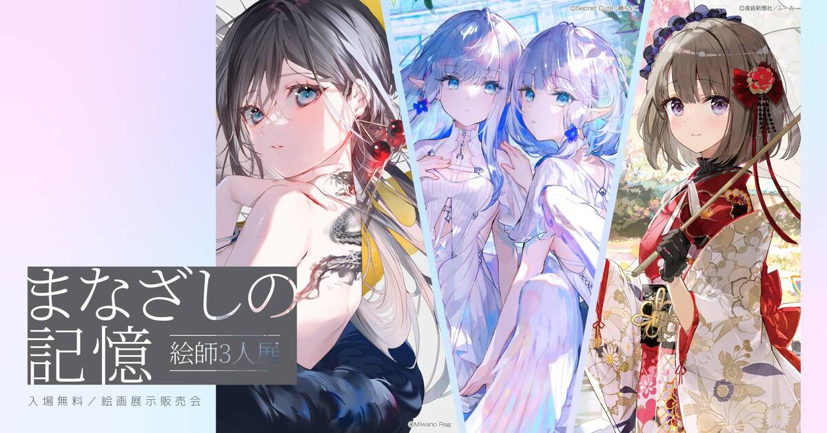 話題の絵師が集結！『絵師3人展-まなざしの記憶-』開催決定 | めざまし