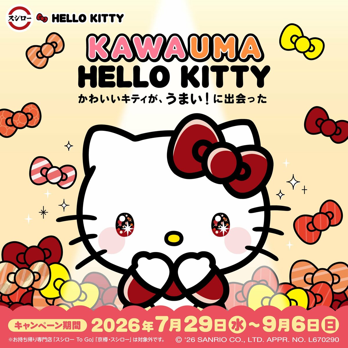 スシロー】ハローキティと初コラボ！限定デザインのチャームやポーチ