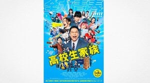 香取慎吾＆ゆず 同郷で同い年の3人が映画『高校生家族』で強力タッグ！「どのジャンルにも属さない、最強の“アオハルソング”」が誕生
