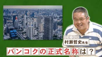 タイの首都・バンコクの正式名称は？『ネプリーグ』で放送の＜豆知識＞