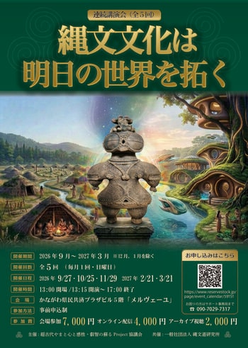 連続講演会「縄文文化は明日の世界を拓く」 ―日本の原点・基層から未来への道標を探る全5回シリーズ―