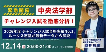 2026年度中央大学法学部チャレンジ入試 合格実績No.1※　のルークス志塾が 総合型選抜「勝ち筋」徹底分析セミナーをオンライン開催