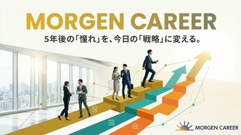年収アップと理想のキャリアを戦略的に掴む。回数無制限の面接対策で伴走する転職支援「MORGEN CAREER」開始