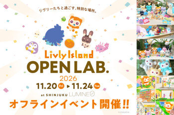 チケット予約受付開始！『リヴリーアイランド』過去最大規模のオフラインイベント「Livly Island OPEN LAB. 2026」イベント情報を公開