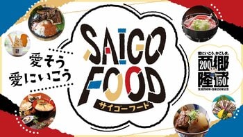 西郷さんを“食”で楽しむ！鹿児島市内約30店舗で「SAIGO FOOD」9月19日スタート