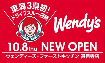 全米で大人気のウェンディーズ！ウェンディーズ・ファーストキッチン甚目寺店 10/8開店　東海3県で初のドライブスルー店舗