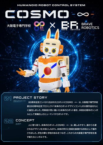 学生が描いた「未来のロボット」が現実に──大阪電子専門学校、創立80周年記念ヒューマノイドロボット「コスモ∞」を関西ロボットワールド2026へ初出展