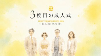 【60歳から、新しい人生がはじまる。】人生100年時代の新たな節目「3度目の成人式」を10月1日「国際高齢者デー」に初開催