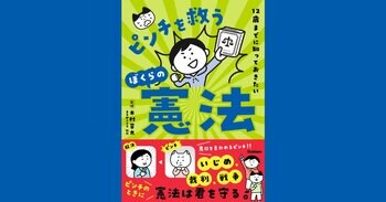 いじめ、選挙、戦争などのピンチのときに頼れるもの……。それは憲法！　憲法学者・木村草太氏が監修する『12歳までに知っておきたい　ピンチを救うぼくらの憲法』が発売