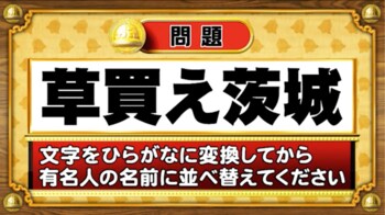 ＜『脳ベルSHOW』クイズ＞ひらがなに変換して並べ替えると出てくる有名人の名前は？
