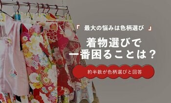 着物選びで最も困るのは「色柄選び」48％｜サイズよりも“似合う一着選び”に悩む傾向【保護者100人調査】