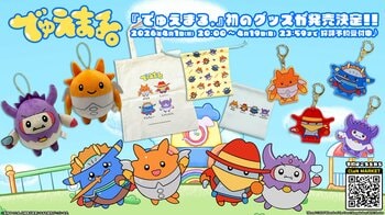 『デュエル・マスターズ』の幼児向け新番組『でゅえまる。』から初のグッズが発売決定！