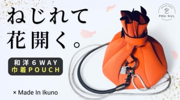 仕事ゼロからの再起。コロナ禍で挑んだ自社製品開発が転機に。IMTの共創から生まれた “花が開くように開閉する”新感覚ポーチ。【POU-KUL】(ポウクル)、Makuakeで先行販売開始。
