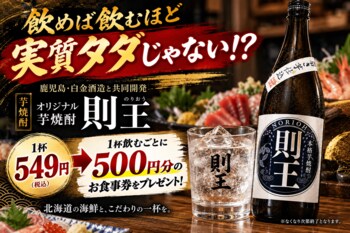 1杯549円で「500円分」返ってくる!? 芋掘りから携わったPB焼酎「則王」で数量限定の大還元企画｜北海道海鮮 にほんいち 本町店