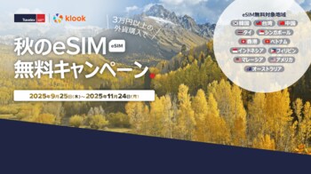 外貨両替のトラベレックス ｘ 旅行・体験予約アプリのKlook 「秋のeSIM無料キャンペーン」を共同で開催