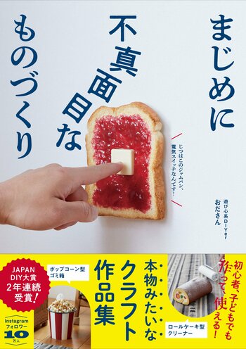 【本物みたいなクラフト作品集】『まじめに不真面目なものづくり』2026年6月30日発売
