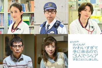 おいでやす小田、髙塚大夢、羽野晶紀、マギー、小沢真珠が出演！『北くんがかわいすぎて手に余るので、3人でシェアすることにしました。』