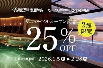 新年の旅行がお得に！2026年1月5日スタートリニューアルオープン記念25％OFFキャンペーン【Premium 恵那峡・Premium 志摩彩朝楽】