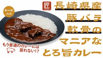 『長崎県産豚バラ軟骨のマニアなとろ旨カレー』新発売　精肉店ニュー・クイック厳選の“豚バラ軟骨”が堪能できるマニア向けカレーが登場　とろ～り＆コリッがクセになる！もう普通のカレーには戻れない！？