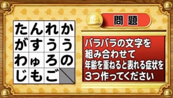 【おめざめ脳トレ】年齢を重ねると表れる代表的な「症状」を3つ探し出してください！【『クイズ！脳ベルSHOW』より】