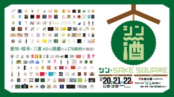 【出品178銘柄発表】「シン・SAKE SQUARE 2026 ～シン・サケスクエア 2026～」