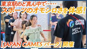 東京駅でいきなり体力測定！？JSPO（日本スポーツ協会）が「JAPAN GAMESパーク2026」を開催し、ウェルネスと地方創生に繋がるスポーツの“オモシロさ”を発信！