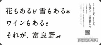 花・雪のその先へ。【北海道富良野市】ワインを軸に新たな滞在価値の創出を推進
