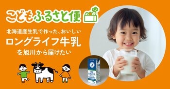 ネッスー、ふるさと納税でこども支援もできる「こどもふるさと便」に旭川市のロングライフ牛乳プロジェクトを追加