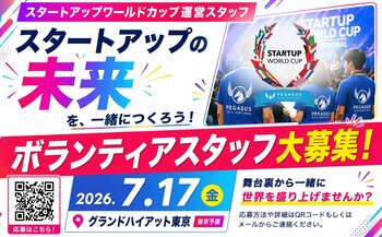 【スタートアップワールドカップ 2026東京予選】世界最大級のスタートアップピッチイベントの運営ボランティアスタッフを大募集！