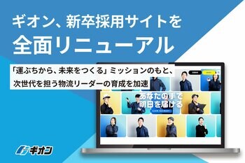 ギオン、新卒採用サイトを全面リニューアル