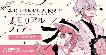 卯月ココ 先生『恋せよまやかし天使ども』メモリアルフェア未来屋書店直営32店舗+オンラインショップで3/7（土）より開催！