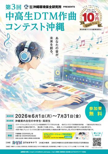 「第3回中高生DTM作曲コンテスト沖縄」および県内10地域でのDTMワークショップを令和8年度に開催