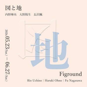 Tokyo International Gallery、内野琳央・大野陽生・長沢楓によるグループ展「Figround - 図と地」を開催