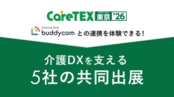 サイエンスアーツ、CareTEX東京に出展～介護業界のDXを支える5社の共同出展ブースでシェアNo.1インカムアプリ「Buddycom」連携体験を提供～