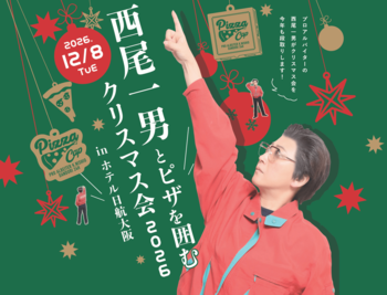 【ホテル日航大阪】『西尾一男とピザを囲むクリスマス会2026』を12月8日に開催