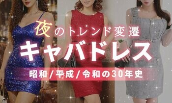 【キャバドレス30年史】バブルの“ボディコン”、Y2Kの“小悪魔盛り”から令和の“韓国風”へ。夜のトレンド変遷を徹底解説！