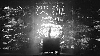 なとり 自身初となる日本武道館公演「深海」をU-NEXTにて独占ライブ配信！当日はSNSウォッチパーティを開催決定！