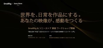 SmallRig、ソニーストア 銀座にて映像制作ワークショップを開催