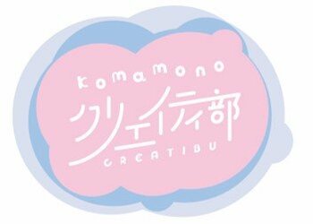 個性豊かな人気クリエイターと文具雑貨の“出会い”をカタチにする新シリーズ「Komamono クリエイティ部」の新商品を2月14日に発売！