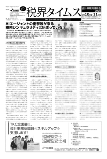 『税界タイムス110号』発行：AIエージェントの衝撃波が来る