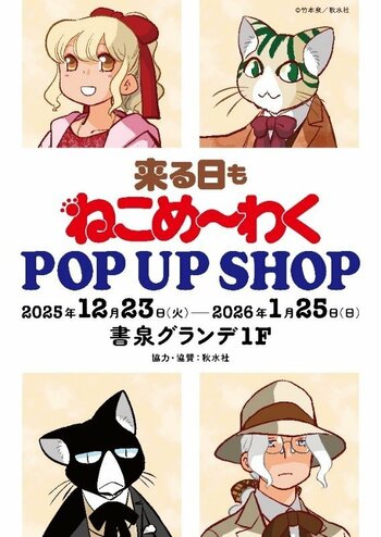 日本全国の「ねこめ」ファン待望の初POP UP SHOPが書泉グランデ（神保町）で開催！ 12月23日（火）の新刊発売を記念して竹本泉先生が新たに描きおろしたイラストを含むグッズを販売!!