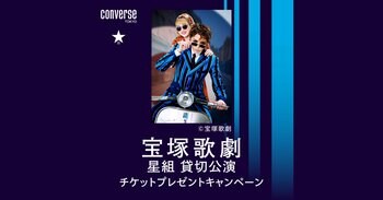 CONVERSE TOKYOが宝塚歌劇星組公演チケットプレゼントキャンペーンを12/3(水)より実施。ペアチケット・ソロチケットが抽選で総計1,917名さまに当たる!