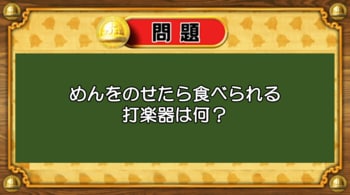 【おめざめ脳トレ】なぞなぞ！めんを乗せたら食べられる打楽器は何？【『クイズ！脳ベルSHOW』より】