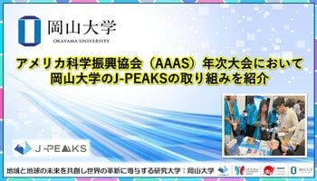 【岡山大学】アメリカ科学振興協会（AAAS）年次大会において岡山大学の「地域中核・特色ある研究大学強化促進事業（J-PEAKS）」の取り組みを紹介