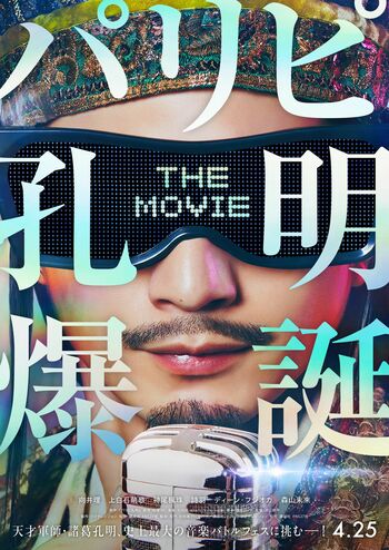 向井理主演『パリピ孔明』の映画化が決定！「孔明もドラマから更にパワーアップ」神尾楓珠＆詩羽がライバル役で出演