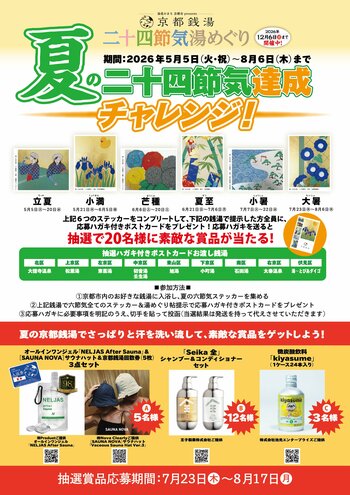 全湯制覇者が続々誕生の【京都銭湯 二十四節気 湯めぐり】 新企画 季節別チャレンジ「夏の二十四節気達成チャレンジ！」開催決定！