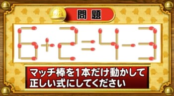 ＜『脳ベルSHOW』クイズ＞式を成立させるために動かすべきマッチはどれ？
